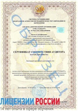 Образец сертификата соответствия аудитора №ST.RU.EXP.00006174-2 Гай Сертификат ISO 22000